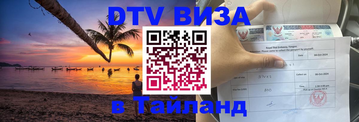 Стоимость и условия DTV визы — оформление в Таиланд под ключ - Таганрог 
