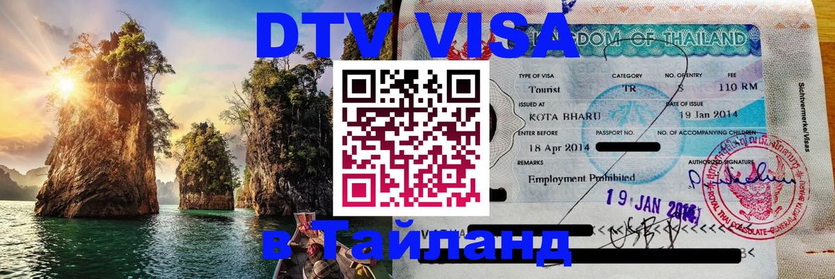 DTV виза Тайланд 
